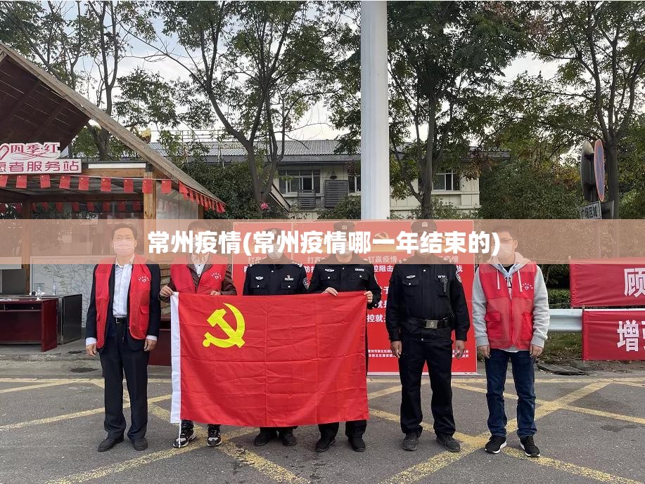 常州疫情(常州疫情哪一年结束的)