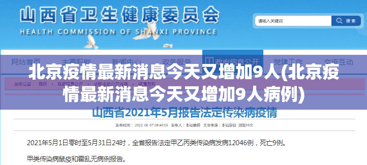 北京疫情最新消息今天又增加9人(北京疫情最新消息今天又增加9人病例) 北京疫情最新消息今天又增加9人(北京疫情最新消息今天又增加9人病例)