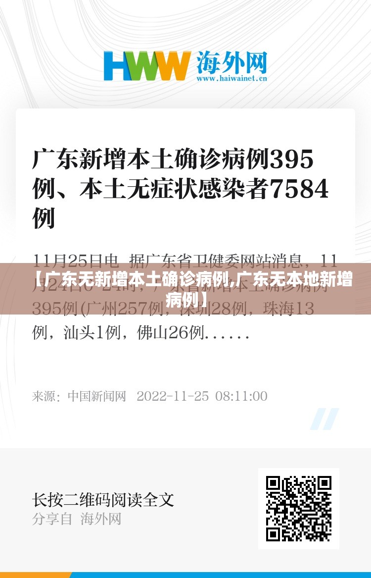 【广东无新增本土确诊病例,广东无本地新增病例】