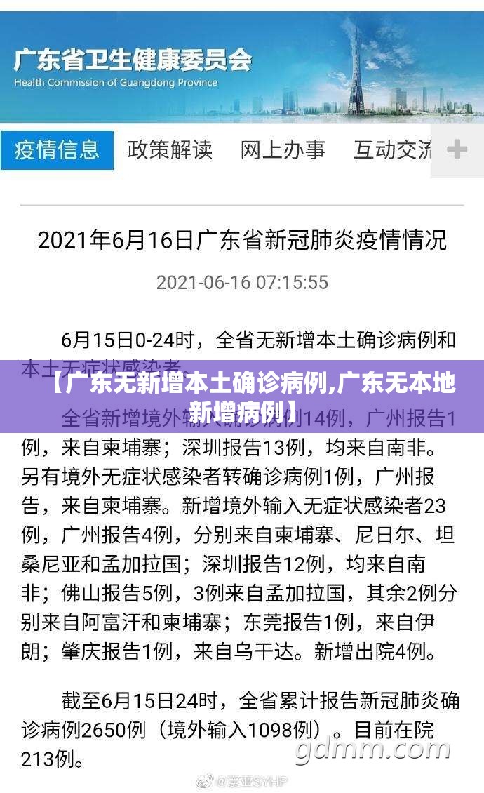【广东无新增本土确诊病例,广东无本地新增病例】 【广东无新增本土确诊病例,广东无本地新增病例】