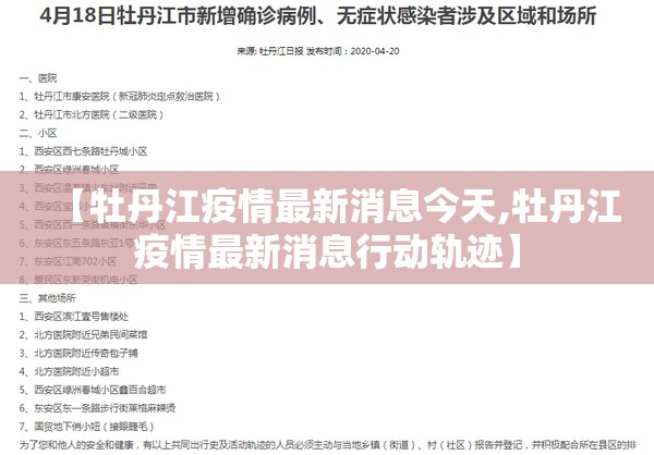 【牡丹江疫情最新消息今天,牡丹江疫情最新消息行动轨迹】 【牡丹江疫情最新消息今天,牡丹江疫情最新消息行动轨迹】