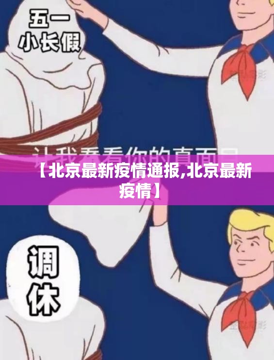 【北京最新疫情通报,北京最新 疫情】