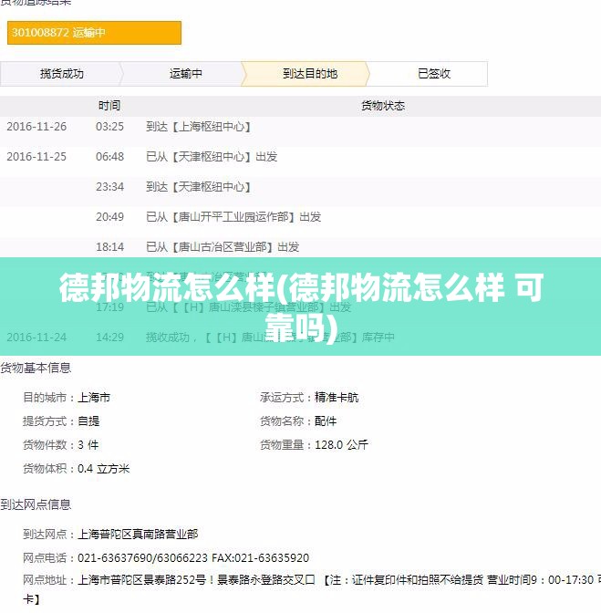 德邦物流怎么样(德邦物流怎么样 可靠吗) 德邦物流怎么样(德邦物流怎么样 可靠吗)