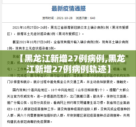 【黑龙江新增27例病例,黑龙江新增27例病例轨迹】 【黑龙江新增27例病例,黑龙江新增27例病例轨迹】