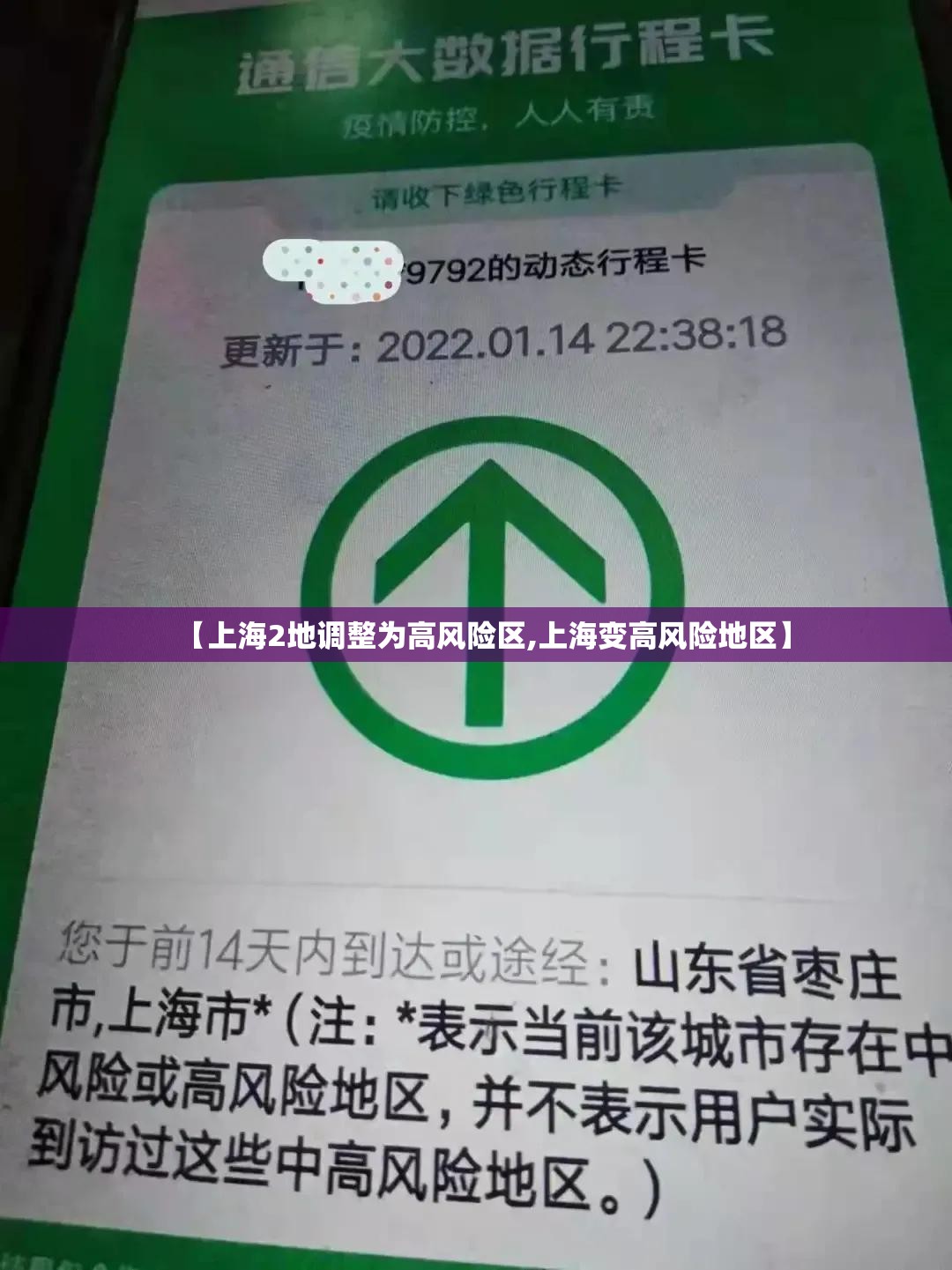 【上海2地调整为高风险区,上海变高风险地区】