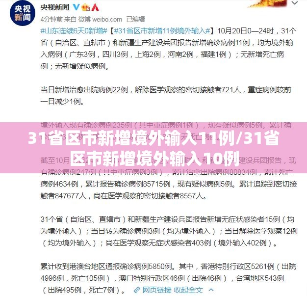 31省区市新增境外输入11例/31省区市新增境外输入10例