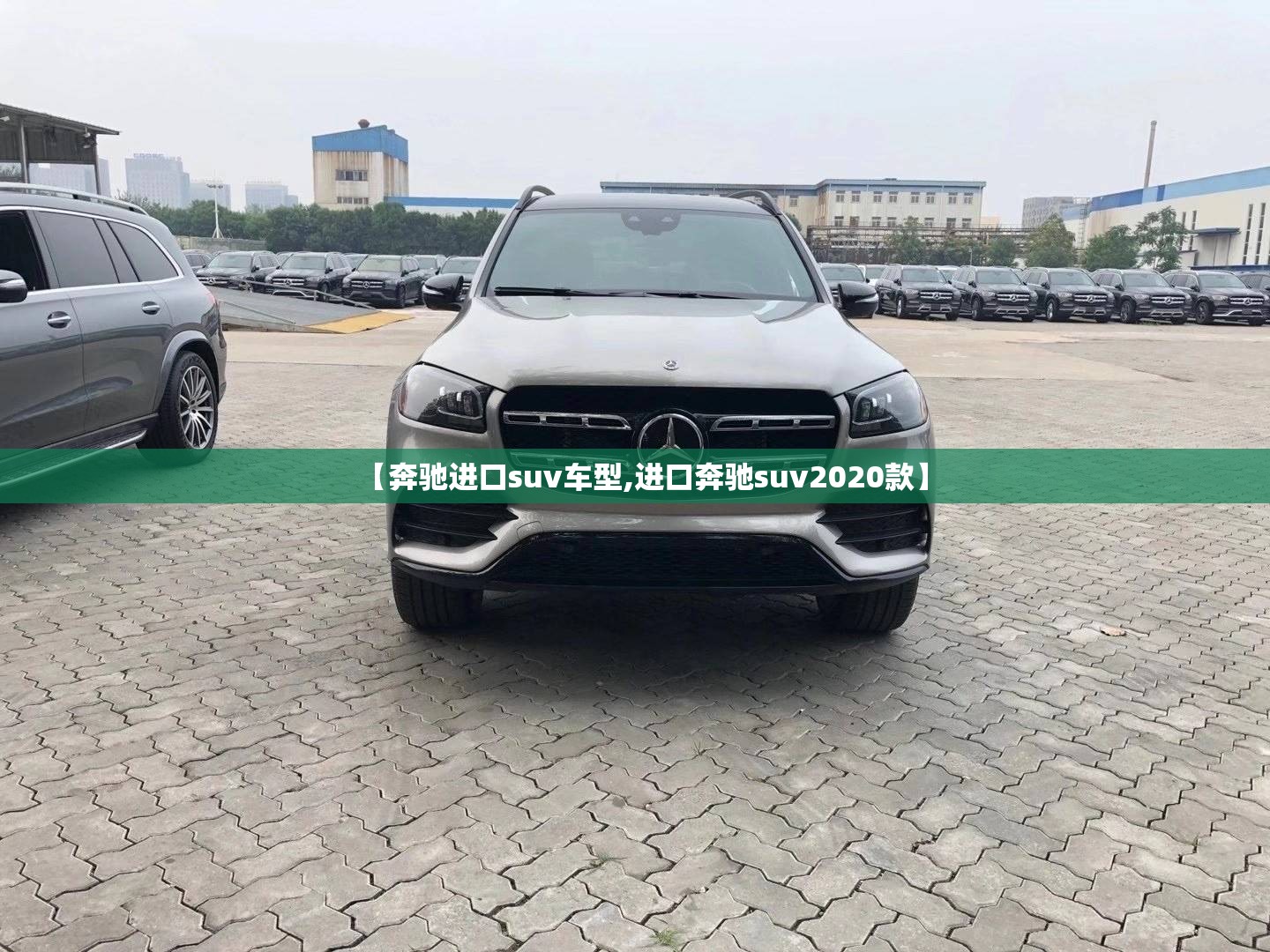 【奔驰进口suv车型,进口奔驰suv2020款】
