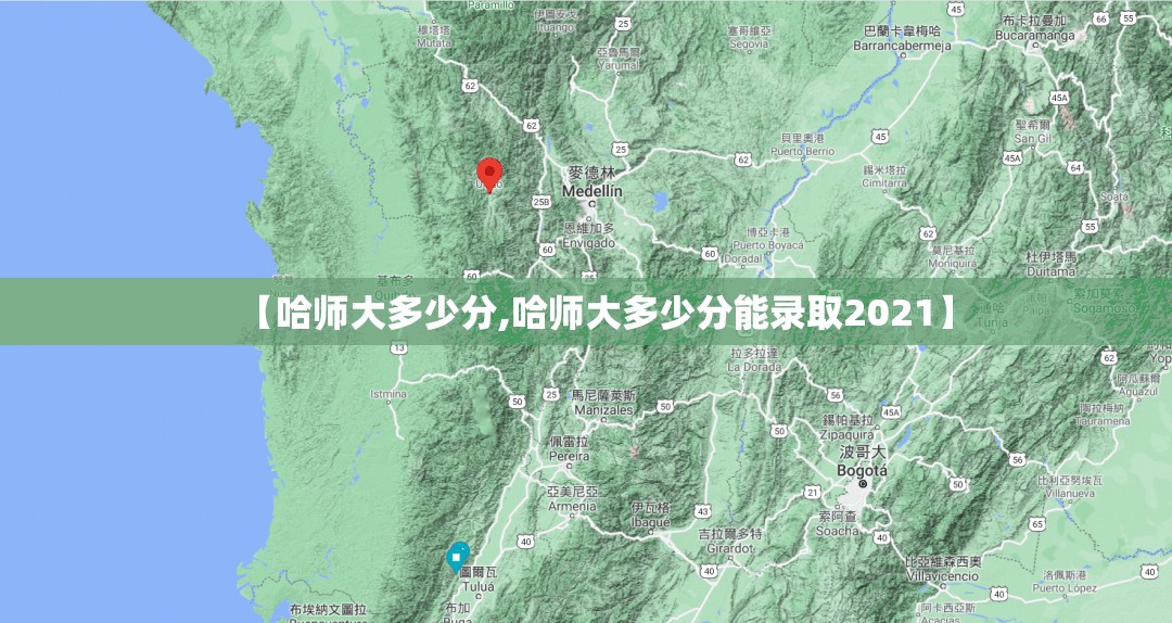 【哈师大多少分,哈师大多少分能录取2021】 【哈师大多少分,哈师大多少分能录取2021】