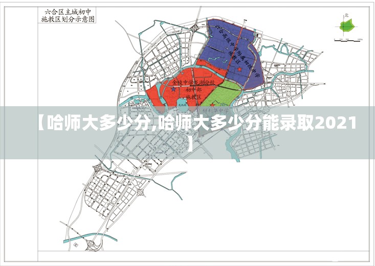 【哈师大多少分,哈师大多少分能录取2021】 【哈师大多少分,哈师大多少分能录取2021】