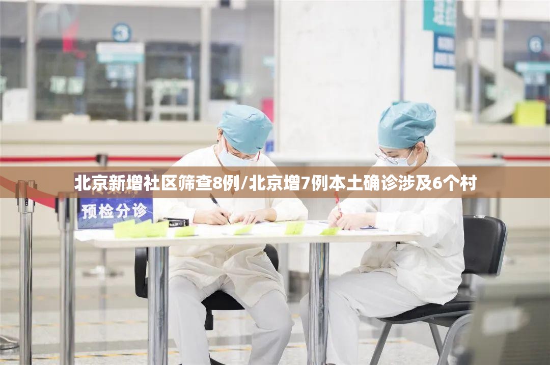 北京新增社区筛查8例/北京增7例本土确诊涉及6个村 北京新增社区筛查8例/北京增7例本土确诊涉及6个村