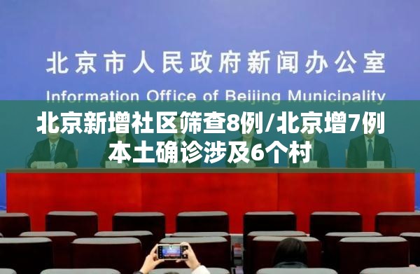 北京新增社区筛查8例/北京增7例本土确诊涉及6个村 北京新增社区筛查8例/北京增7例本土确诊涉及6个村