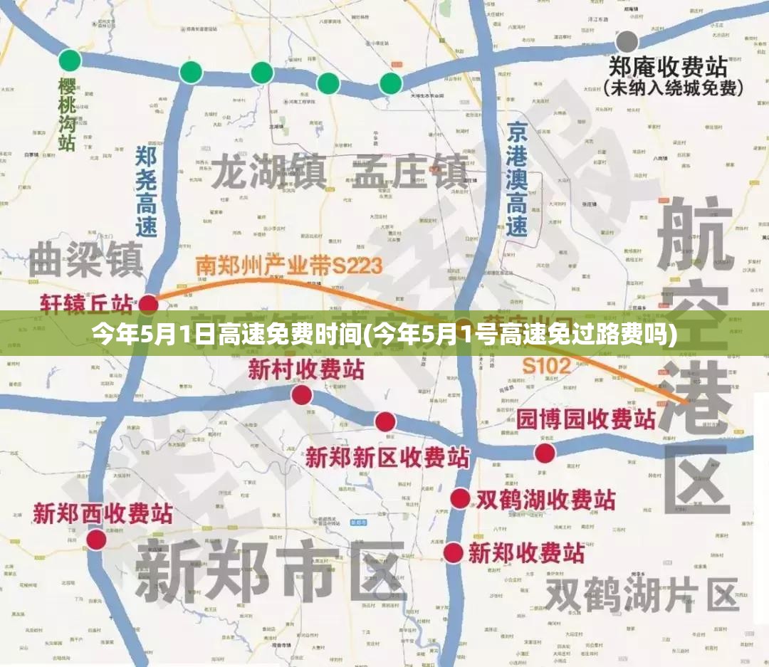 今年5月1日高速免费时间(今年5月1号高速免过路费吗) 今年5月1日高速免费时间(今年5月1号高速免过路费吗)
