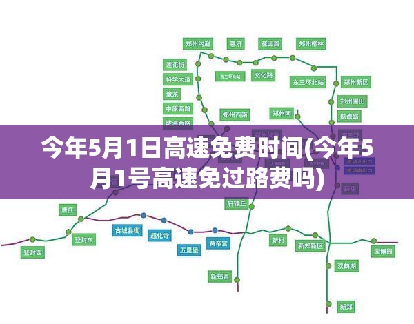 今年5月1日高速免费时间(今年5月1号高速免过路费吗) 今年5月1日高速免费时间(今年5月1号高速免过路费吗)