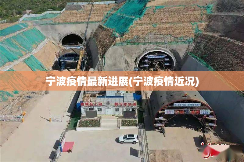 宁波疫情最新进展(宁波疫情近况) 宁波疫情最新进展(宁波疫情近况)