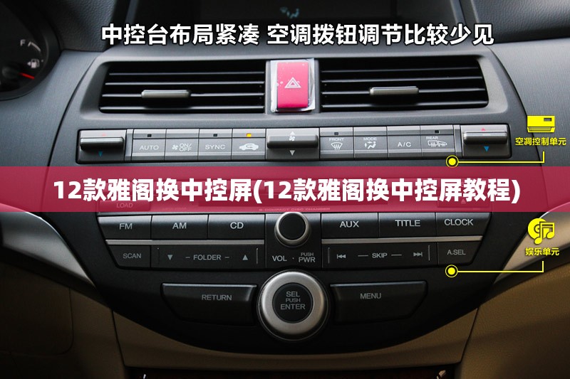 12款雅阁换中控屏(12款雅阁换中控屏教程) 12款雅阁换中控屏(12款雅阁换中控屏教程)