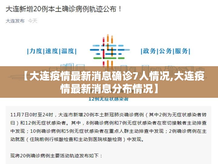 【大连疫情最新消息确诊7人情况,大连疫情最新消息分布情况】 【大连疫情最新消息确诊7人情况,大连疫情最新消息分布情况】