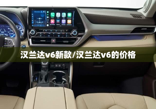 汉兰达v6新款/汉兰达v6的价格 汉兰达v6新款/汉兰达v6的价格