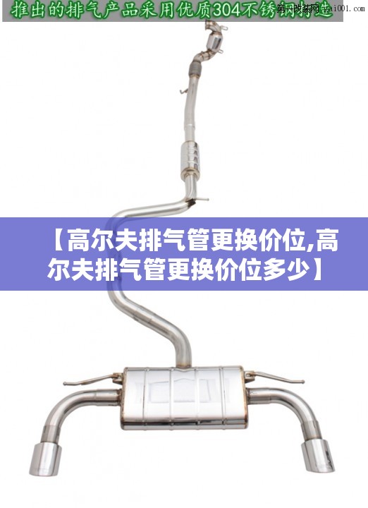 【高尔夫排气管更换价位,高尔夫排气管更换价位多少】