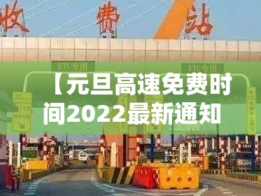 【元旦高速免费时间2022最新通知,元旦高速免费吗?免费几天】