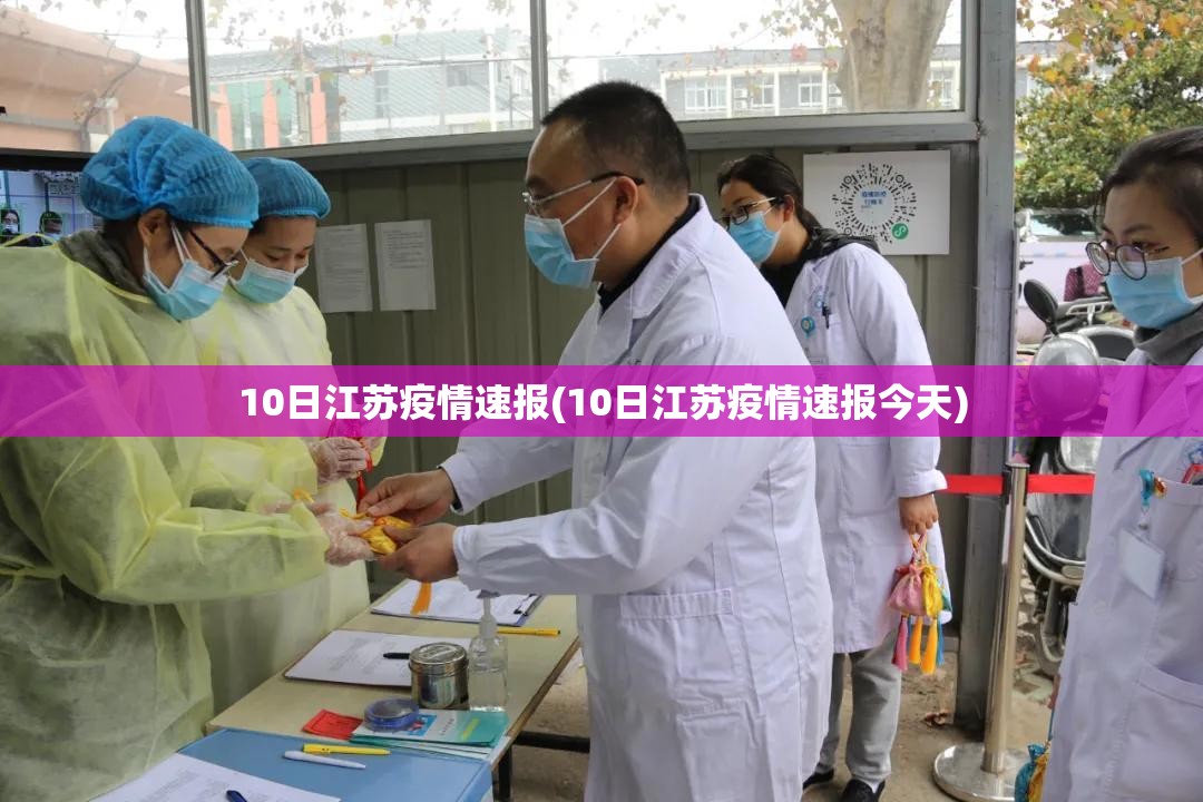 10日江苏疫情速报(10日江苏疫情速报今天) 10日江苏疫情速报(10日江苏疫情速报今天)