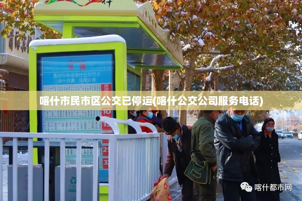 喀什市民市区公交已停运(喀什公交公司服务电话)