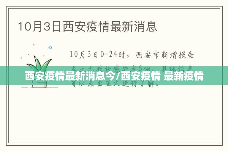 西安疫情最新消息今/西安疫情 最新疫情 西安疫情最新消息今/西安疫情 最新疫情