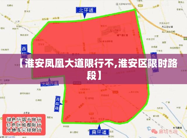 【淮安凤凰大道限行不,淮安区限时路段】