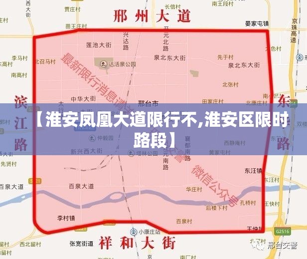 【淮安凤凰大道限行不,淮安区限时路段】