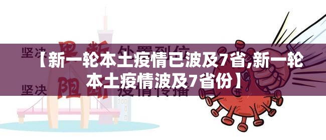 【新一轮本土疫情已波及7省,新一轮本土疫情波及7省份】 【新一轮本土疫情已波及7省,新一轮本土疫情波及7省份】