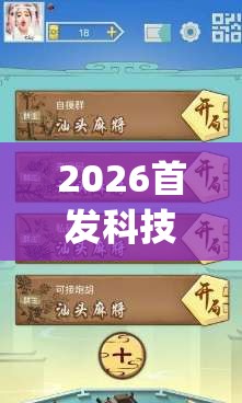 2026首发科技“决胜麻将小程序开挂神器软件下载(透视)”开挂辅助脚本+详细开挂安装教程