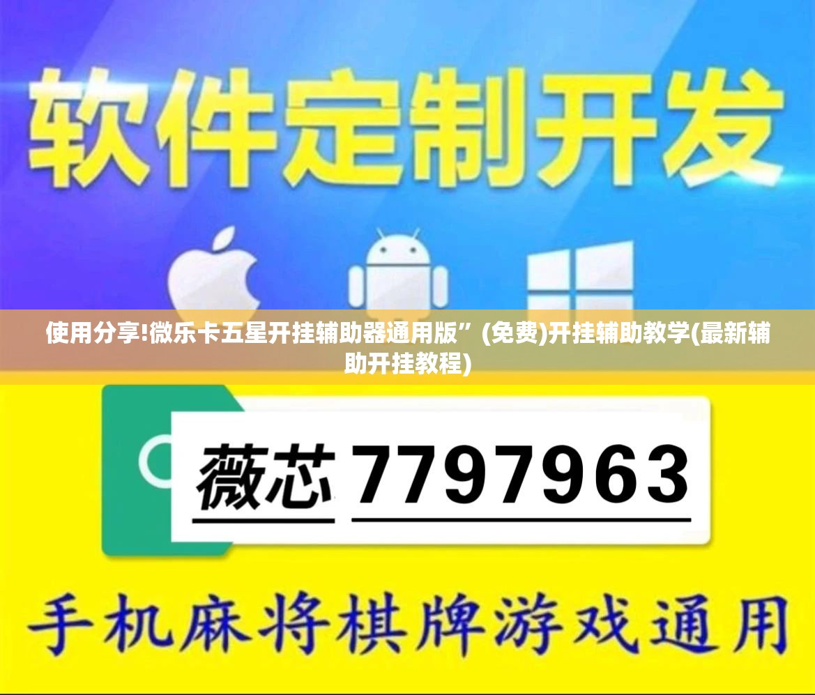 使用分享!微乐卡五星开挂辅助器通用版”(免费)开挂辅助教学(最新辅助开挂教程)