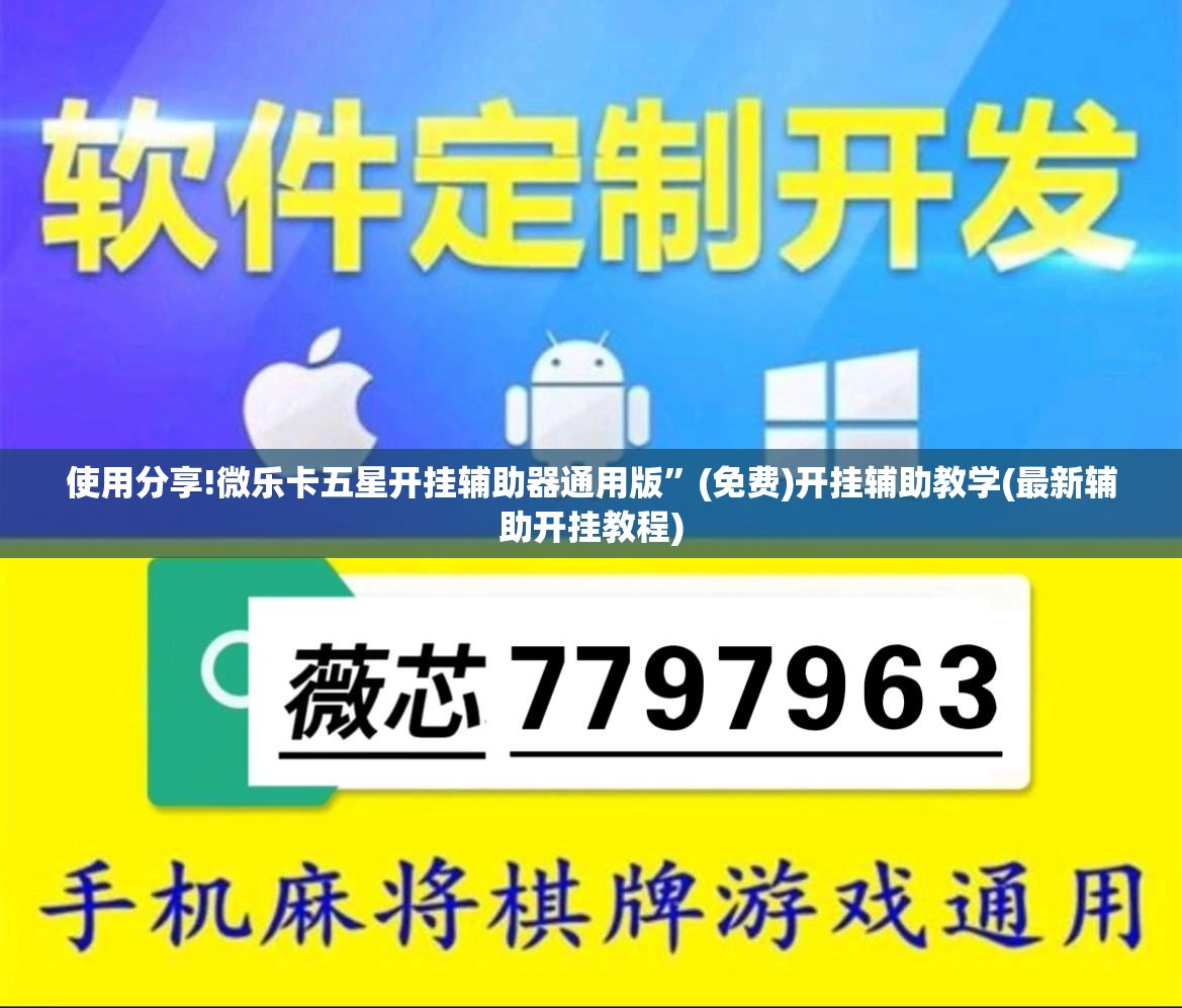 使用分享!微乐卡五星开挂辅助器通用版”(免费)开挂辅助教学(最新辅助开挂教程)