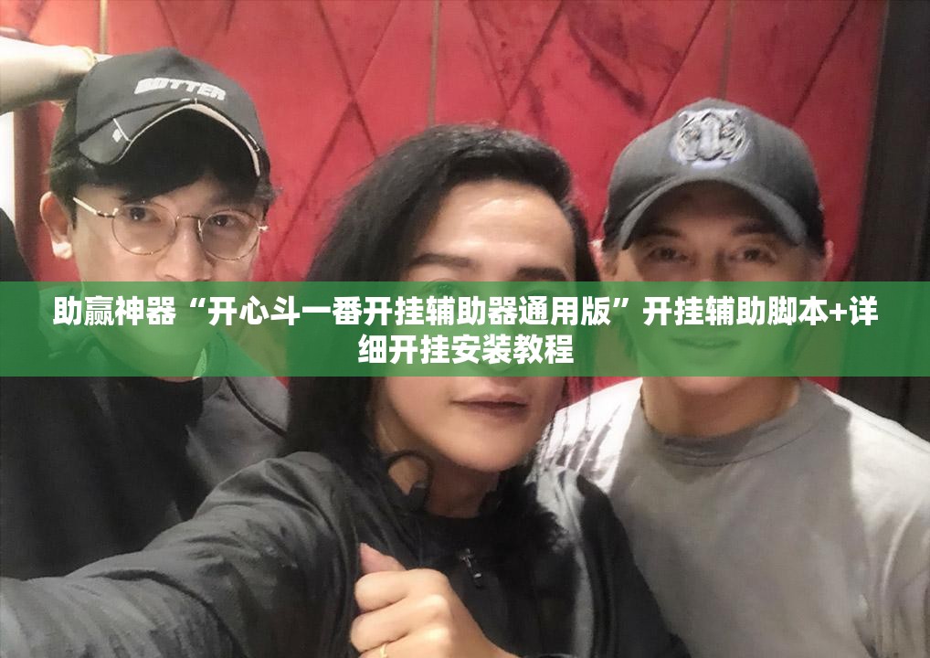 助赢神器“开心斗一番开挂辅助器通用版”开挂辅助脚本+详细开挂安装教程
