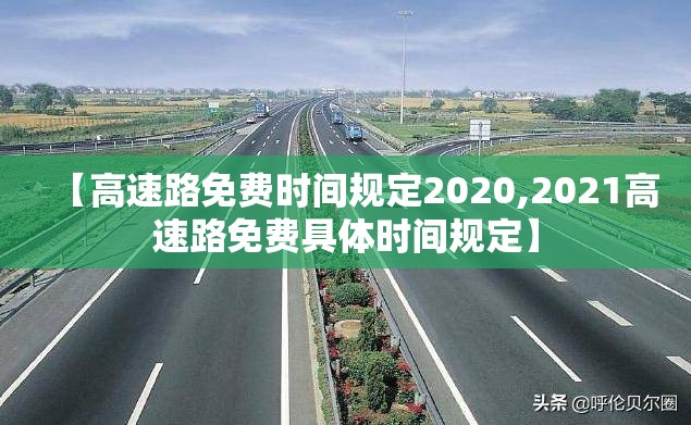 【高速路免费时间规定2020,2021高速路免费具体时间规定】