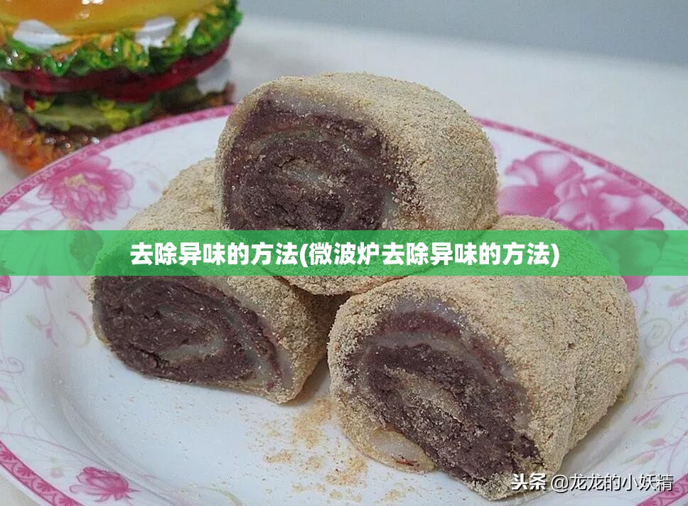 去除异味的方法(微波炉去除异味的方法) 去除异味的方法(微波炉去除异味的方法)