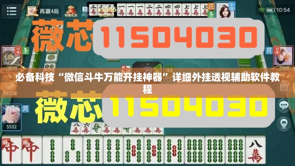 必备科技“微信斗牛万能开挂神器”详细外挂透视辅助软件教程