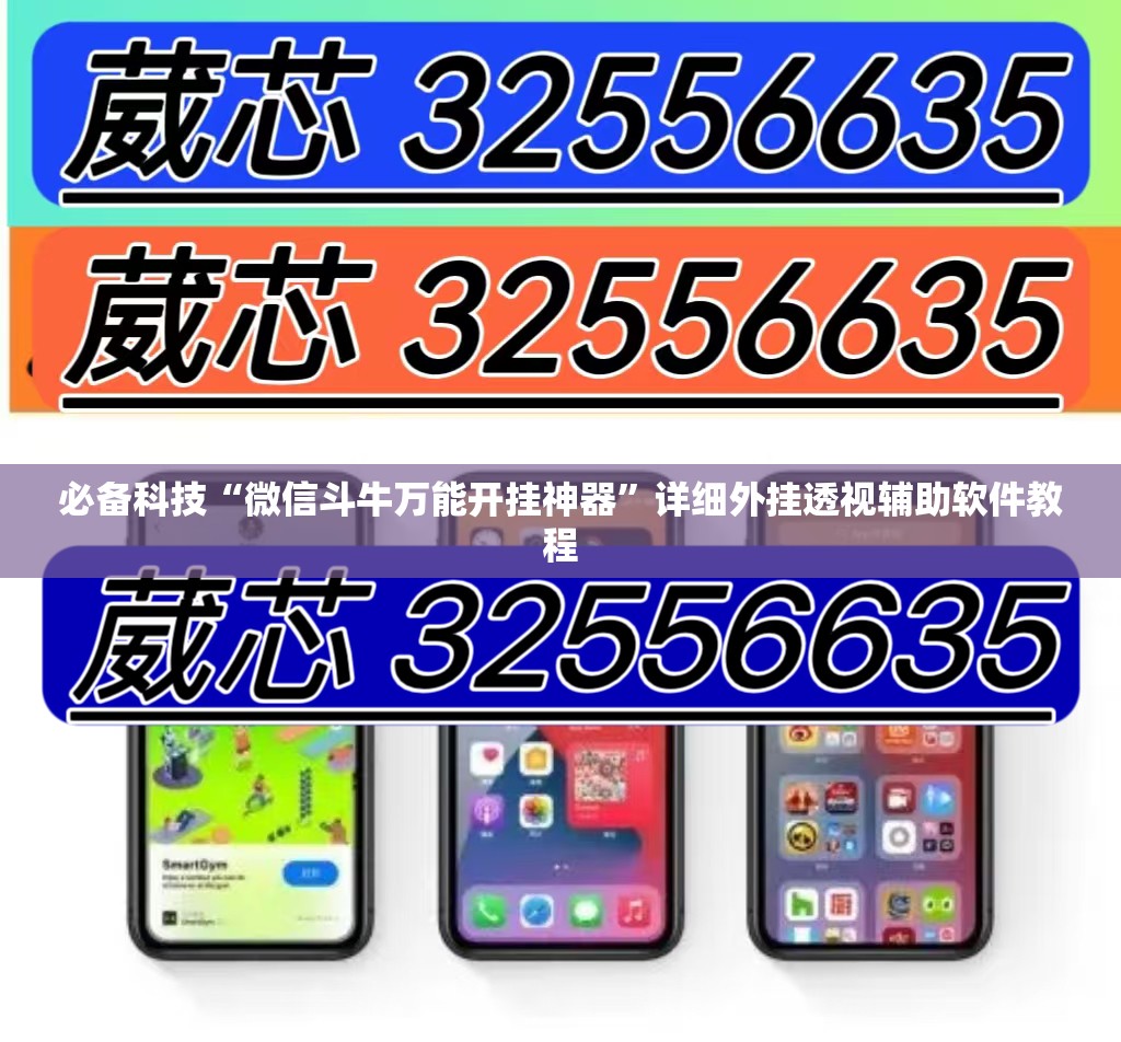 必备科技“微信斗牛万能开挂神器”详细外挂透视辅助软件教程