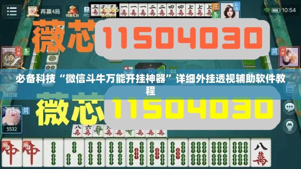 必备科技“微信斗牛万能开挂神器”详细外挂透视辅助软件教程