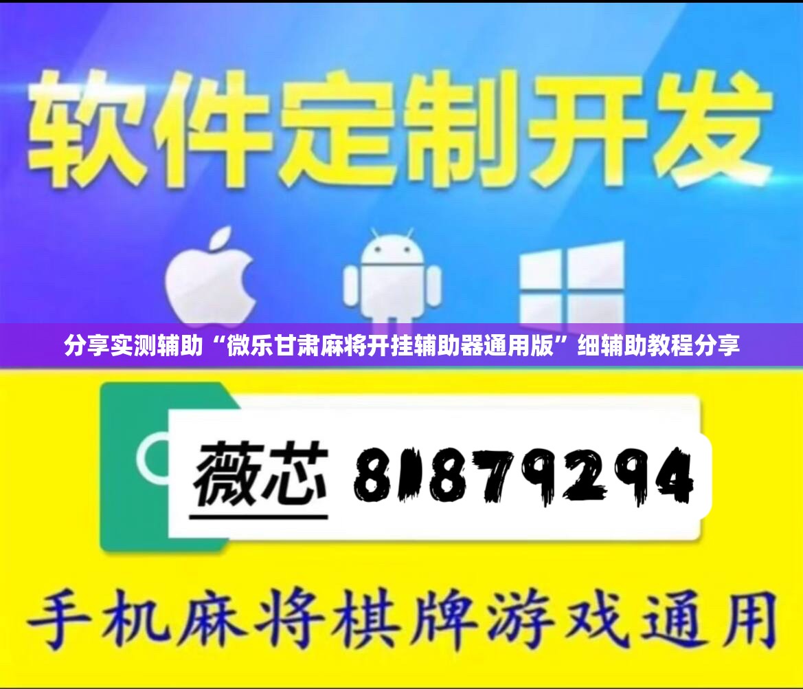 分享实测辅助“微乐甘肃麻将开挂辅助器通用版”细辅助教程分享