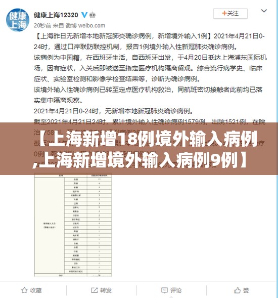 【上海新增18例境外输入病例,上海新增境外输入病例9例】