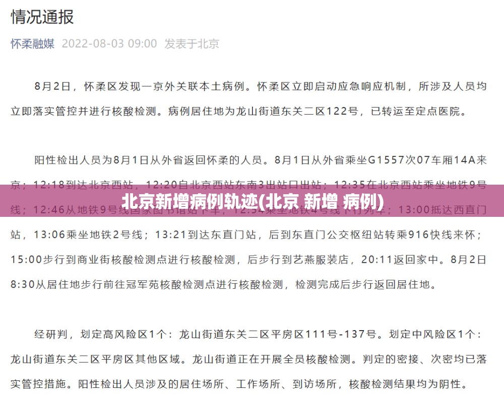 北京新增病例轨迹(北京 新增 病例) 北京新增病例轨迹(北京 新增 病例)