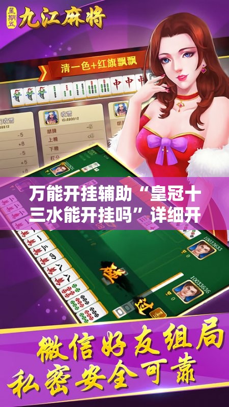 万能开挂辅助“皇冠十三水能开挂吗”详细开挂教程