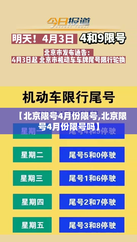 【北京限号4月份限号,北京限号4月份限号吗】 【北京限号4月份限号,北京限号4月份限号吗】