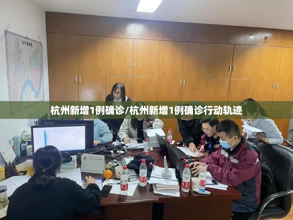 杭州新增1例确诊/杭州新增1例确诊行动轨迹