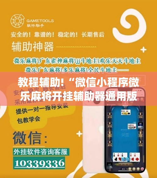 教程辅助!“微信小程序微乐麻将开挂辅助器通用版”(免费)开挂辅助教学(最新辅助开挂教程)
