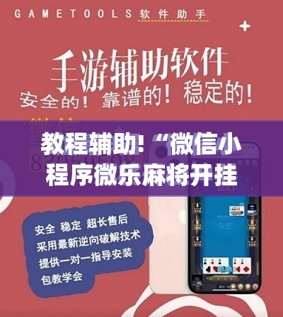 教程辅助!“微信小程序微乐麻将开挂辅助器通用版”(免费)开挂辅助教学(最新辅助开挂教程)