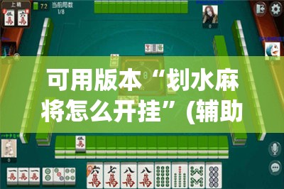 可用版本“划水麻将怎么开挂”(辅助神器)开挂详细教程