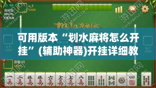 可用版本“划水麻将怎么开挂”(辅助神器)开挂详细教程
