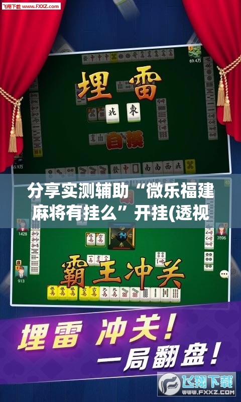 分享实测辅助“微乐福建麻将有挂么”开挂(透视)辅助神器