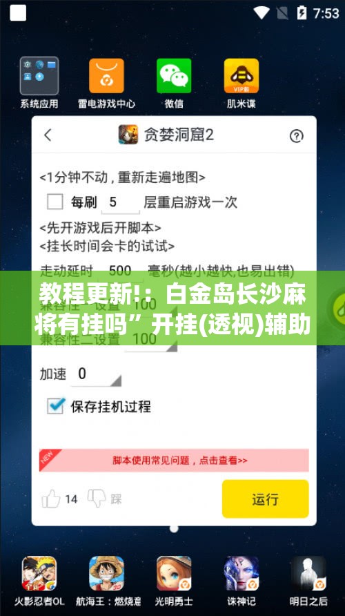教程更新!：白金岛长沙麻将有挂吗”开挂(透视)辅助神器